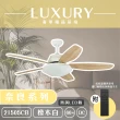 【奢華精品燈扇 Luxury】奈良系列 有燈款吊扇 60吋 DC 微調LED版 附遙控(六色挑選)