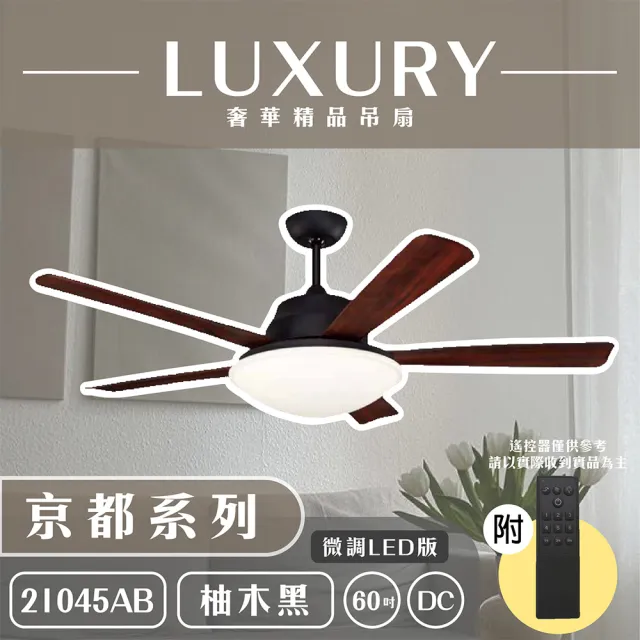 【奢華精品燈扇 Luxury】京都系列 有燈款吊扇 60吋 DC 微調LED版 附遙控(五色挑選)