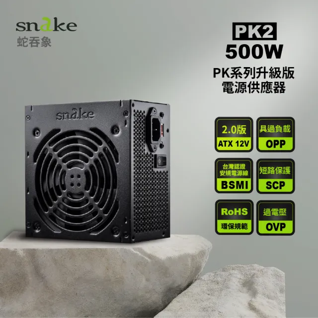 【Snake 蛇吞象】PK2 500足瓦 12CM 電源供應器(台灣上市工廠製造 安規認證.智慧溫控.終身保修)