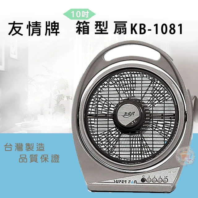 友情牌 10吋箱扇(KB-1081)