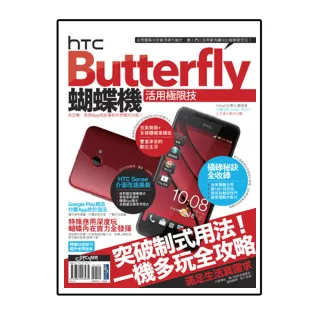 HTC Butterfly蝴蝶機活用極限技