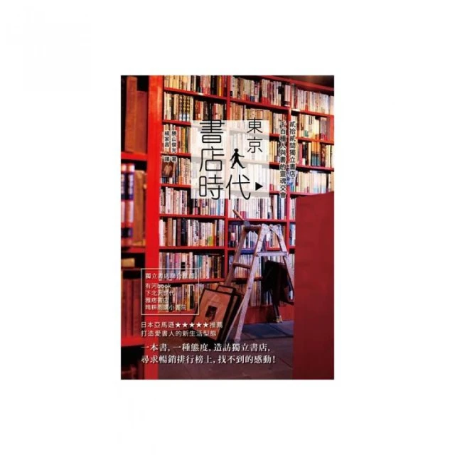 東京書店時代  貳拾貳間獨立書店，千百種人與書的靈魂交會