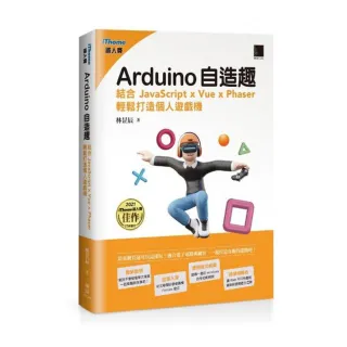 Arduino自造趣：結合 JavaScript x Vue x Phaser 輕鬆打造個人遊戲機（iThome鐵人賽系列書）