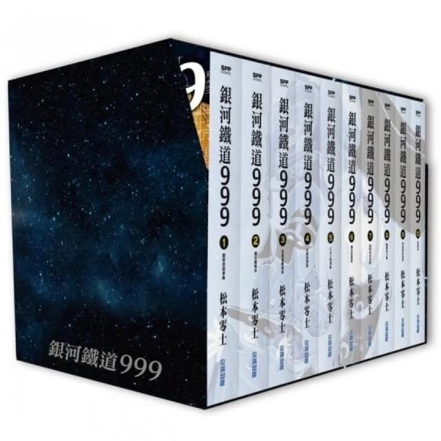 銀河鐵道999精裝典藏版盒裝套書 全 | 拾書所