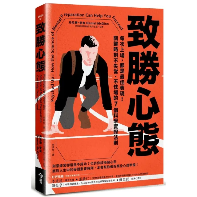 致勝心態：每次上場，都是最佳表現！關鍵時刻不失常、不怯場的7個科學實證法則