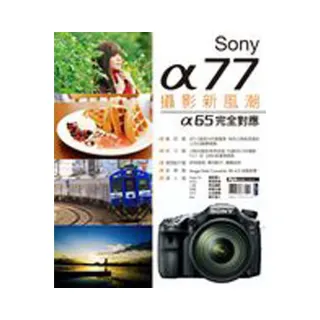 Sony α77攝影新風潮