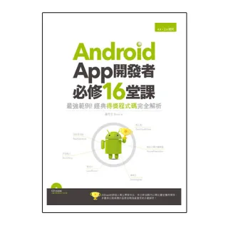 Android App開發者必修16堂課：最強範例！經典得獎程式碼完全解析