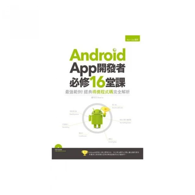 Android App開發者必修16堂課：最強範例！經典得獎程式碼完全解析