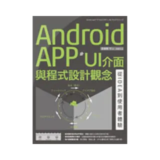 Android APP UI介面與程式設計觀念：從IDEA到使用者體驗