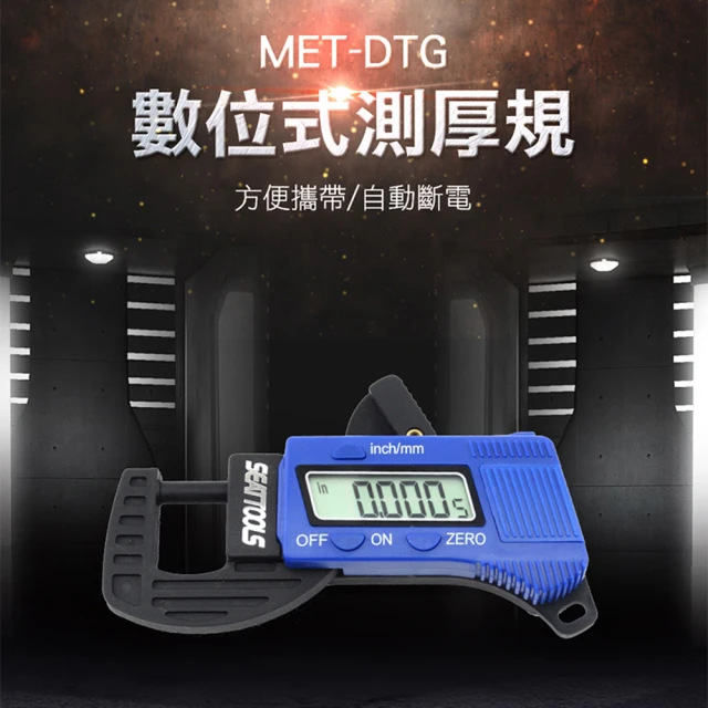 【精準科技】數位式測厚規 百分測厚儀 電子式百分厚度計 電子厚度測量 磁性材料厚度(MET-DTG工仔人)