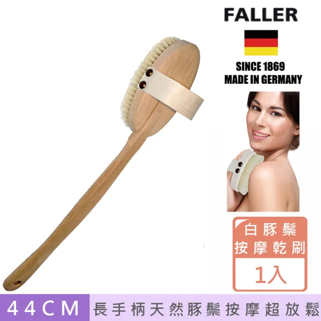 【FALLER 芙樂】德國製深層白豚鬃筋膜放鬆按摩刷可拆式(乾刷/沐浴按摩美容/雙11)