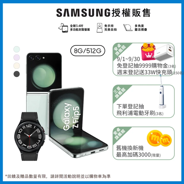 SAMSUNG 三星 Galaxy Z Flip5 5G 6.7吋(8G/512G)(Watch6 Classic 43mm組)