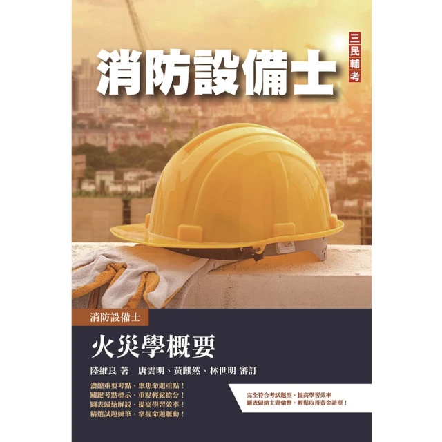 熱銷！2024消防設備人員（消防設備士／師）套書：專有名詞條