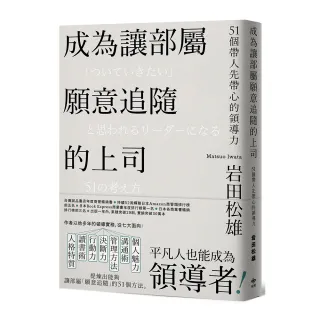 成為讓部屬願意追隨的上司【Leadership領導管理暢銷經典版】