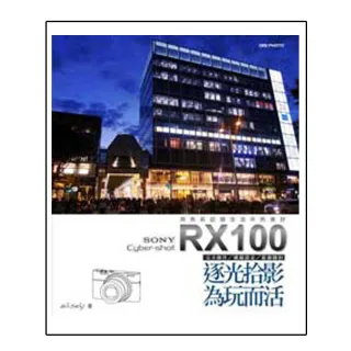 SONY Cyber-shot RX100逐光拾影．為玩而活