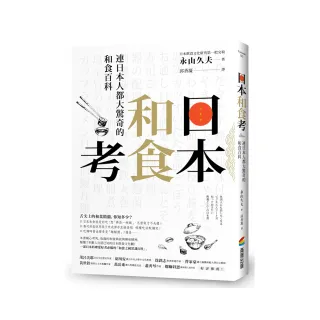 日本和食考：連日本人都大驚奇的和食百科