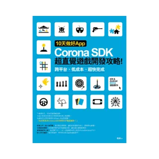 10天做好App：Corona SDK超直覺遊戲開發攻略！ 跨平台、低成本、超快完成