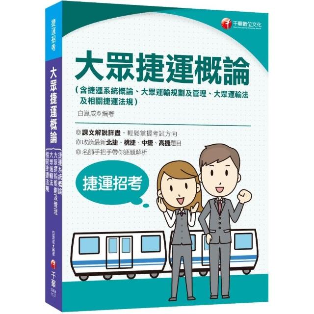 2023大眾捷運概論（含捷運系統概論、大眾運輸規劃及管理、大眾捷運法及相關捷運法規）：收錄北捷、桃捷、中 | 拾書所