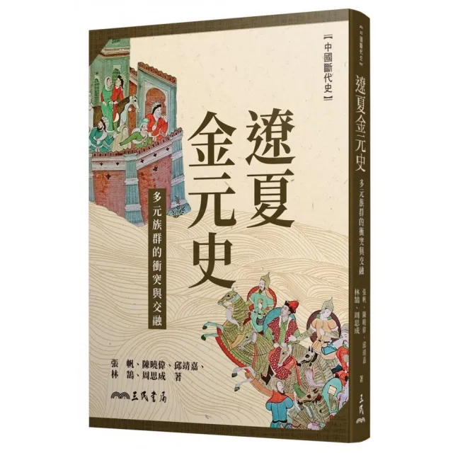 遼夏金元史――多元族群的衝突與交融 | 拾書所