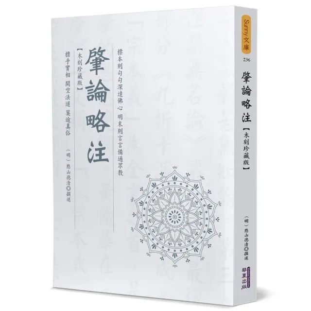 肇論略注（木刻珍藏版） | 拾書所