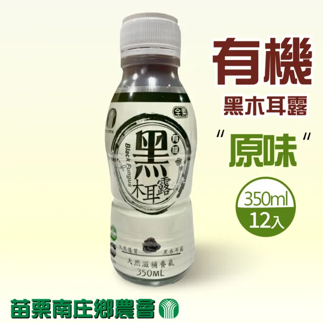 【苗栗南庄鄉農會】有機黑木耳露(350ml*12入/箱)