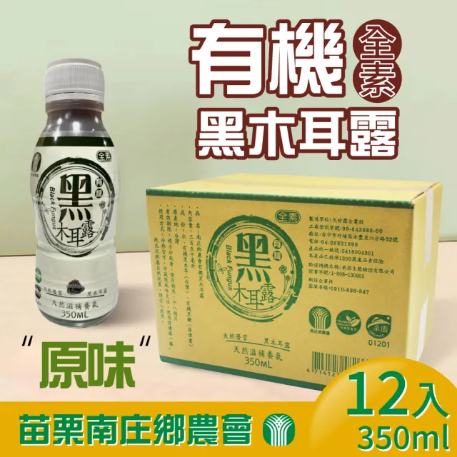 【苗栗南庄鄉農會】有機黑木耳露350mlx12入/箱