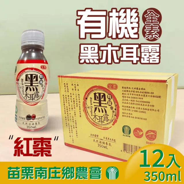 【苗栗南庄鄉農會】有機黑木耳露350mlx12入/箱