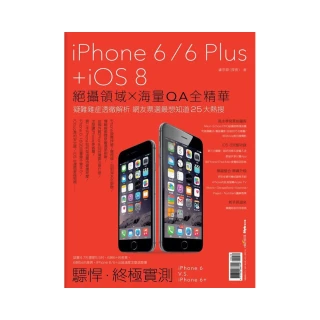 iPhone 6/6 Plus + iOS 8:絕攝領域×海量QA全精華
