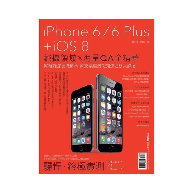 iPhone 6/6 Plus + iOS 8:絕攝領域×海量QA全精華