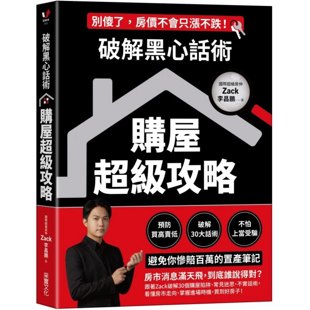 破解黑心話術【購屋超級攻略】：預防買高賣低、揭露30大話術、不怕上當受騙 避免你慘賠百萬的置產筆記