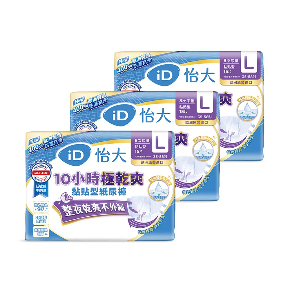 【iD怡大】黏貼型紙尿褲 夜用型10小時極乾爽L-15片x3包-箱購(歐洲原裝進口成人紙尿褲)
