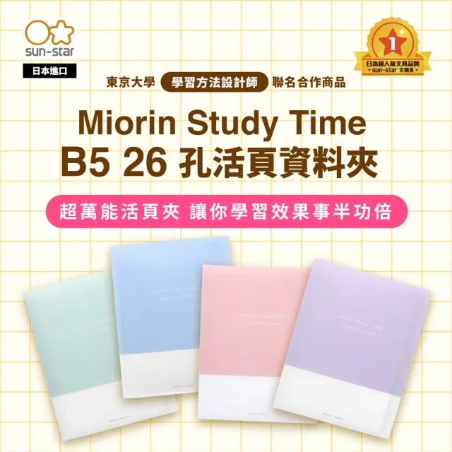 【sun-star】Miorin Study Time B5 26孔活頁資料夾(4款可選/活頁夾/文件夾/資料夾)
