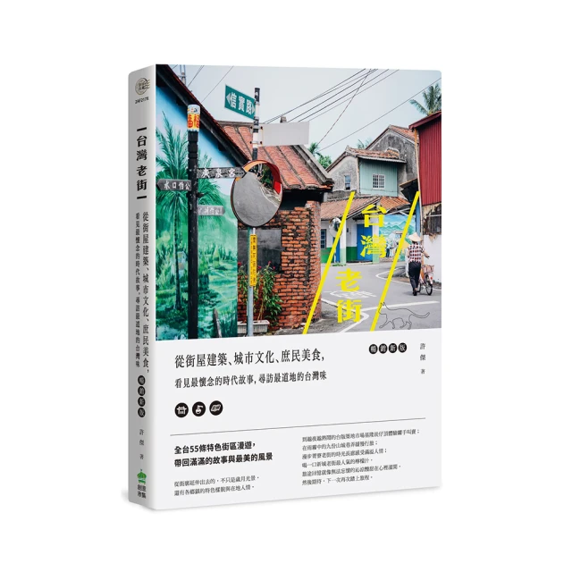 台灣老街：從街屋建築、城市文化、庶民美食，看見最懷念的時代故事