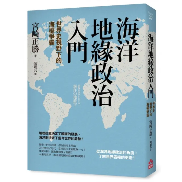 海洋地緣政治入門：世界史視野下的海權爭霸 | 拾書所