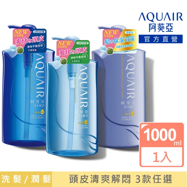 【阿葵亞】重量版 淨水賦活 洗髮/潤髮 1000ml(網路獨家)