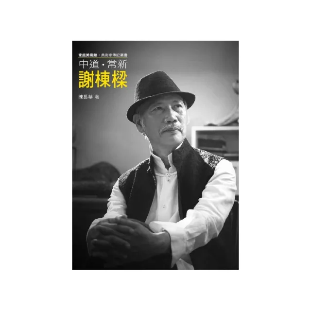 中道．常新．謝棟樑（附DVD） | 拾書所