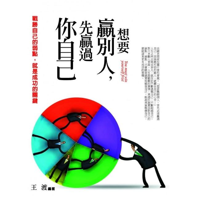 想要贏別人，先贏過你自己 | 拾書所