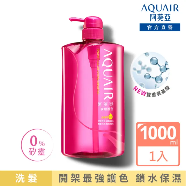 【阿葵亞】重量版 瞬耀護色 洗髮/潤髮 1000ml(網路獨家)