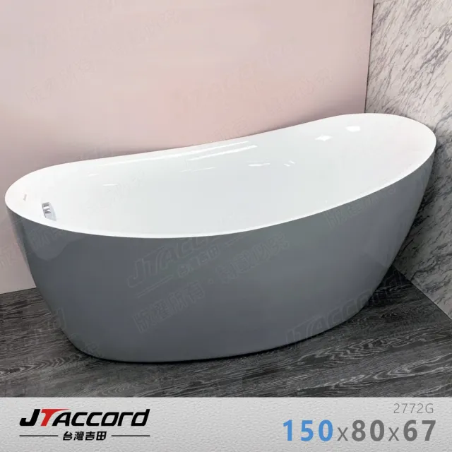 【JTAccord 台灣吉田】2772G-150 灰色元寶型壓克力獨立浴缸(灰色浴缸)