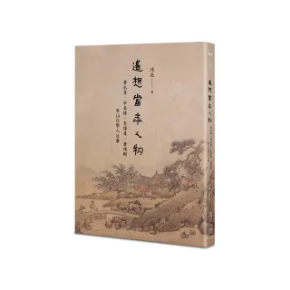 遙想當年人物――黃永厚、余英時、李澤厚、唐德剛等14位學人往事