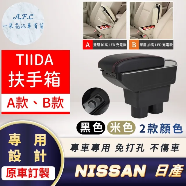 【一朵花汽車百貨】NISSAN 日產 TIIDA 專用中央扶手箱 加高 LED 充電 AB款