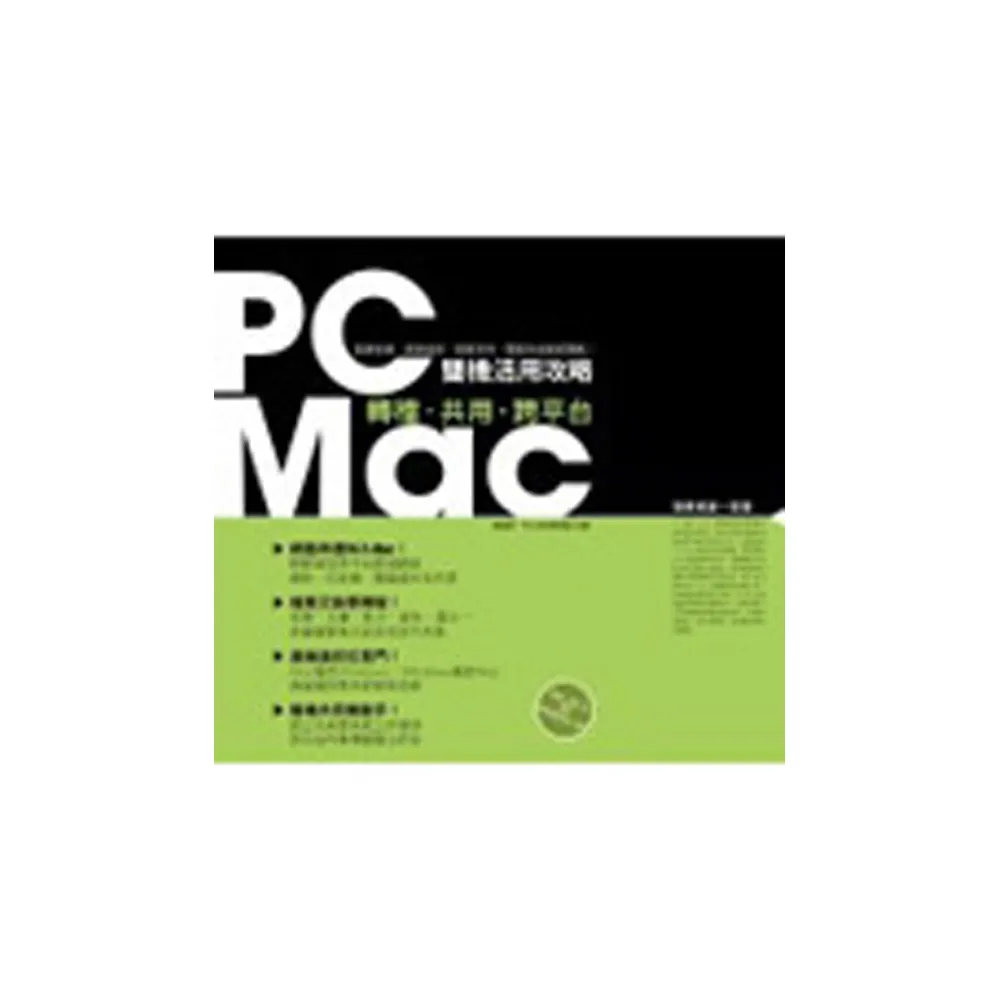 PC/MAC雙機活用攻略-轉檔.共用.跨平台