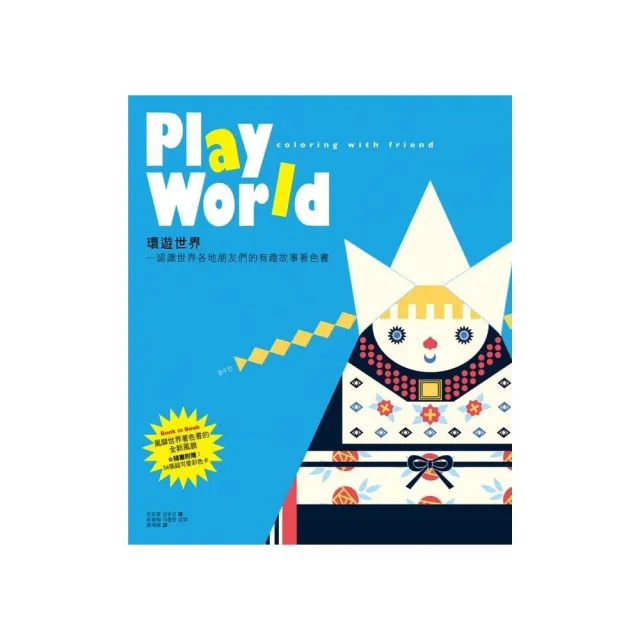 Play World 環遊世界―認識世界各地朋友們的有趣故事著色書