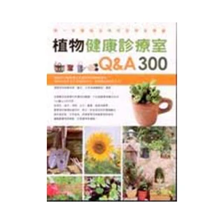 植物健康診療室Q&A300