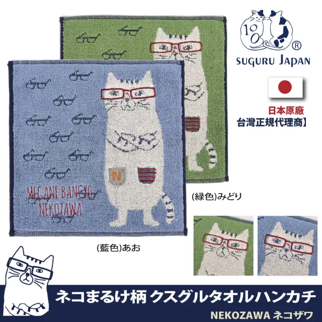 【Kusuguru Japan】日本眼鏡貓NEKOZAWA貓澤系列手交插款絨毛刺繡提花毛巾手帕
