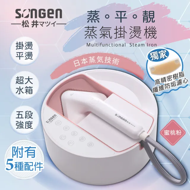 【SONGEN 松井】蒸熨兩用蒸氣掛燙機/電熨斗(SG-QY21-P)