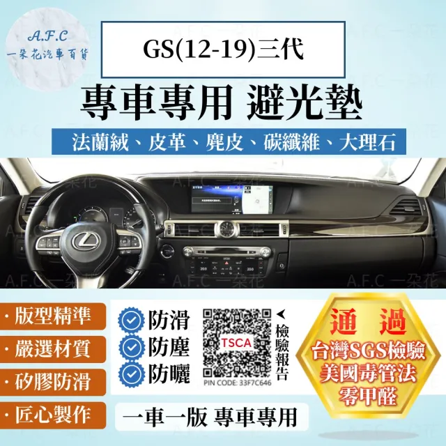 【一朵花汽車百貨】LEXUS 凌志 三代 GS 12-19年 法蘭絨 麂皮 碳纖維皮革 超纖皮革 大理石皮革 避光墊