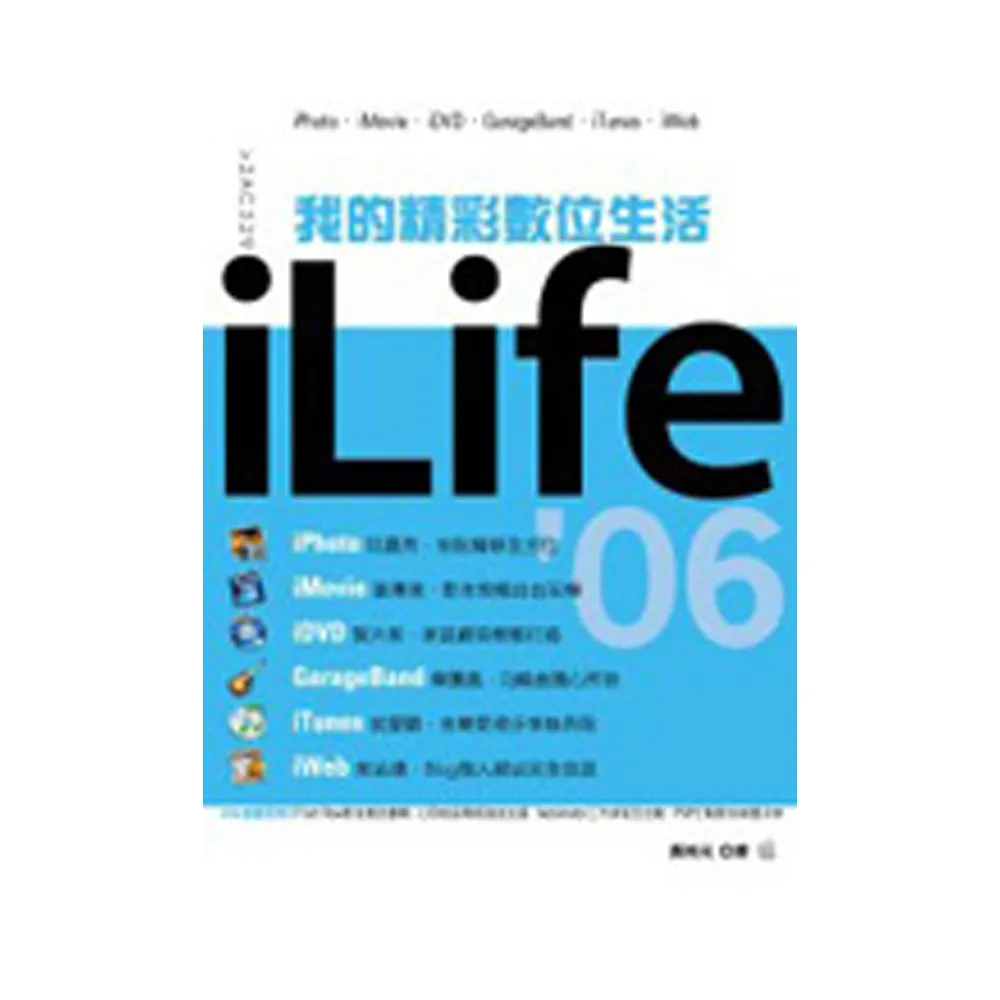 我的精彩數位生活iLife”06