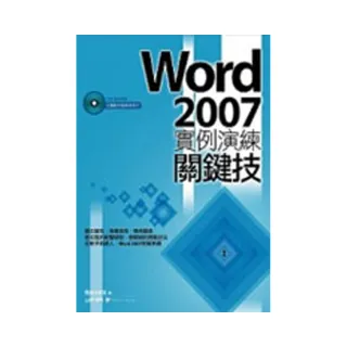 Word 2007實例演練關鍵技