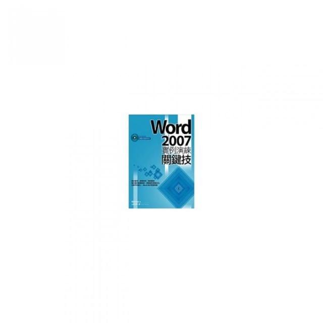 Word 2007實例演練關鍵技 | 拾書所